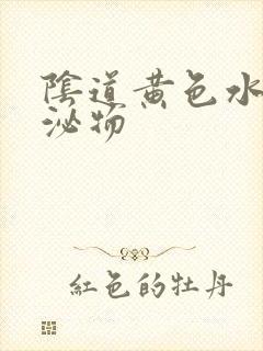 阴道黄色水样分泌物