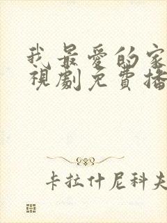 我最爱的家人电视剧免费播放全集