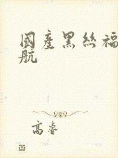 国产黑丝福利导航