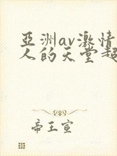 亚洲av激情男人的天堂超碰