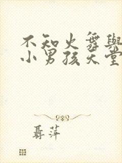 不知火舞与三个小男孩天堂鸟