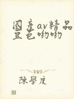 国产av精品麻豆色哟哟