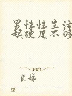男性性生活不勃起硬度不够怎么治疗封面