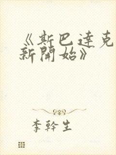 《斯巴达克斯:新开始》封面