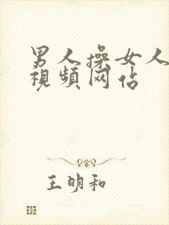 男人操女人逼逼视频网站