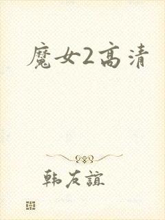 魔女2高清