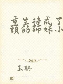 重生后成了死对头的师妹小说封面