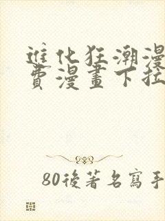 进化狂潮漫画免费漫画下拉式93