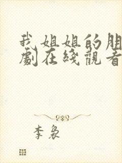 我姐姐的朋友韩剧在线观看