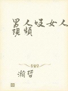 男人吸女人乳汁视频封面