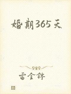 婚期365天