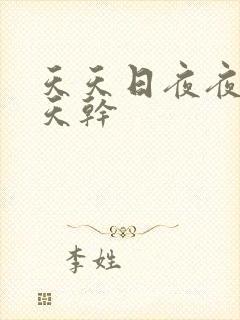 天天日夜夜操天天干