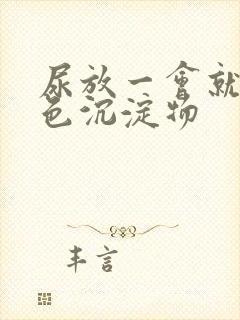 尿放一会就有白色沉淀物封面