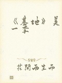 《基地》美剧第一季