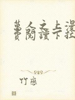 万人之上漫画免费阅读下拉式六漫画