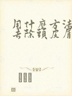 用什么方法可以去除头皮屑封面