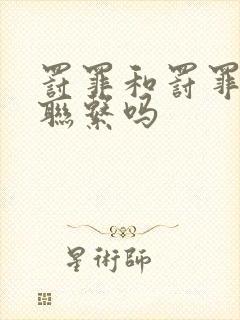 罚罪和罚罪2有联系吗封面