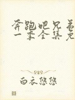 奔跑吧兄弟第十一季全集免费