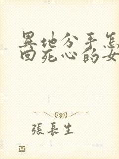 异地分手怎么挽回死心的女朋友