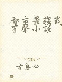 都市最强武帝 有声小说