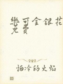 乐可金银花全文免费