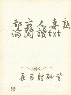 都市人妻熟女沉沦阅读txt