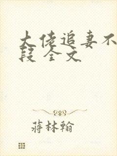 大佬追妻不择手段 全文