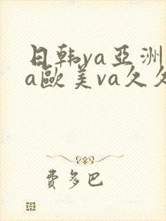 日韩va亚洲va欧美va久久