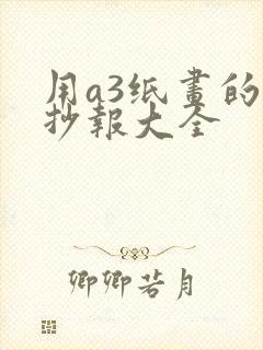 用a3纸画的手抄报大全