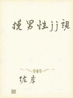 摸男性jj视频