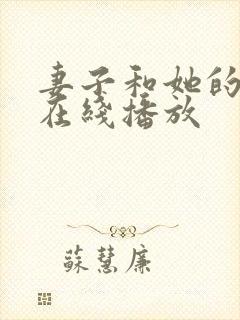 妻子和她的学生在线播放