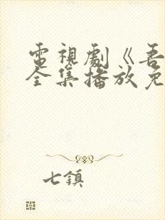 电视剧《吾爱》全集播放免费观看封面