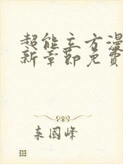 超能立方漫画最新章节免费