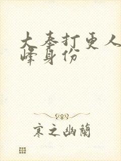 大奉打更人许平峰身份封面