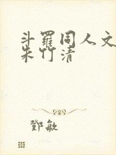斗罗同人文女主朱竹清