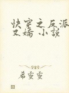 快穿之反派又病又娇 小说