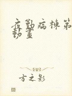 夜勤病栋第4季动画