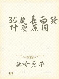 35岁长白发是什么原因封面