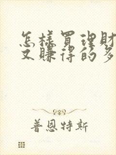 怎样买理财又稳又赚得的多呢封面