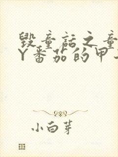 毁童话之童话BY番茄的甲子