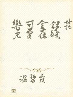 乐可金银花全文免费在线