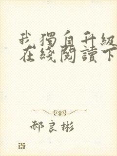 我独自升级漫画在线阅读下拉式