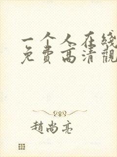 一个人在线观看免费高清观看