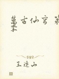 万古仙穹 第3季