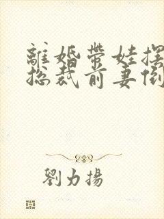 离婚带娃摆摊,总裁前妻倒追