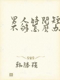 男人时间短硬度不够怎么办封面