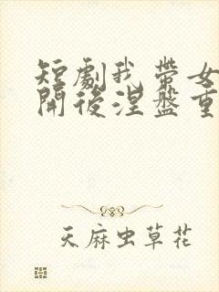 短剧我带女儿离开后涅盘重生