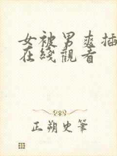 女被男爽插视频在线观看封面