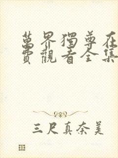 万界独尊在线免费观看全集