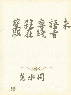 孽杀粤语未删减版在线看